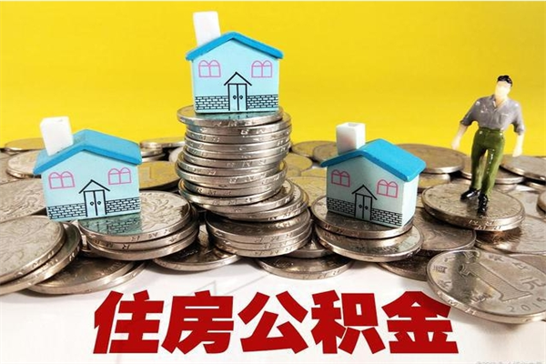 海北退休后马上可以取公积金吗（退休了就可以提取住房公积金）