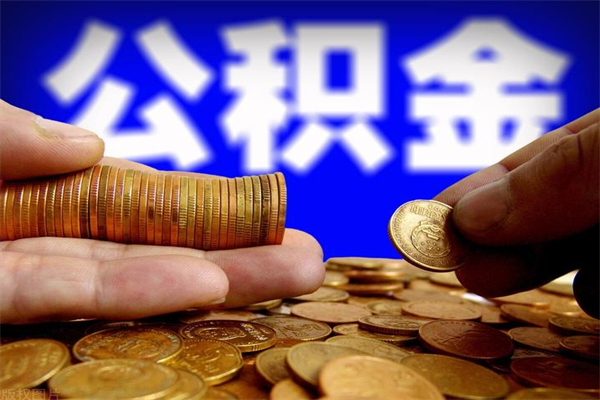 海北公积金取4万手续费要1万5（公积金4万可以提取多少）